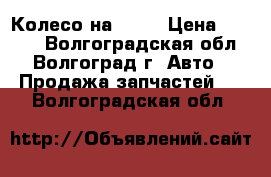 Колесо на audi › Цена ­ 3 000 - Волгоградская обл., Волгоград г. Авто » Продажа запчастей   . Волгоградская обл.